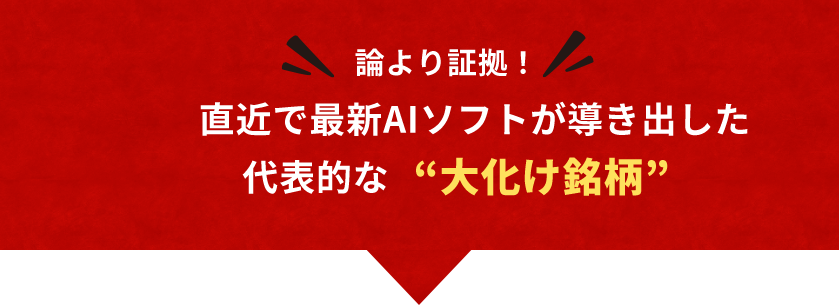 直近で最新AIソフトが導き出した代表的な大化け銘柄